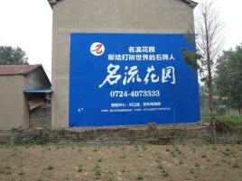 吉首墙体广告在乡镇、农村市场的媒体优势