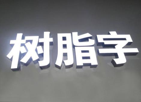 吉首制作发光字尺寸大小有限制吗？最小尺寸是多少？