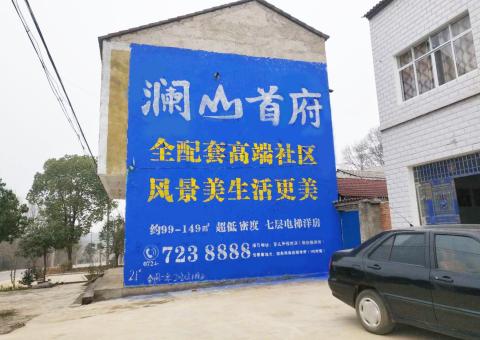 吉首农村墙体广告 最贴近三四级市场消费终端的广告形式