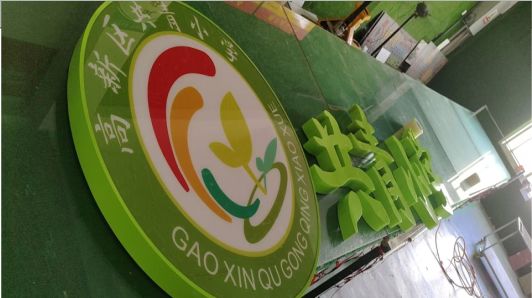 吉首常见的发光字类型