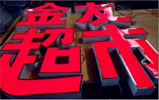 吉首外露发光字的特点