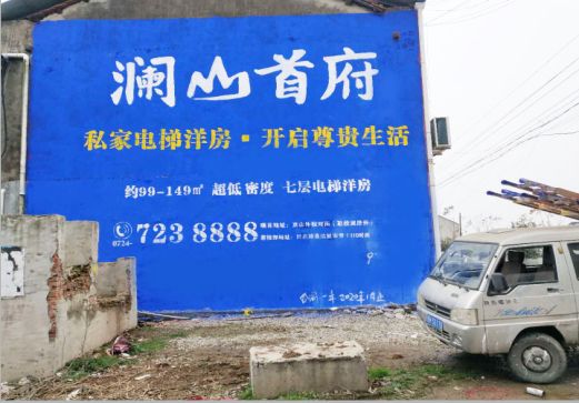 吉首澜山首府墙体广告