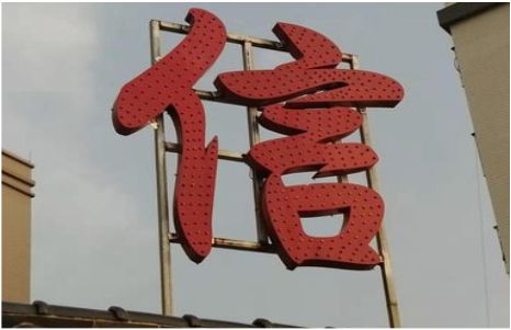 吉首发光字怎么做防水处理？