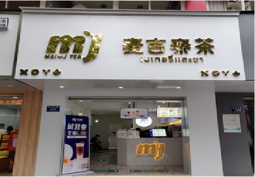 吉首奶茶店招牌怎么做好看？
