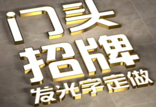 吉首发光字有哪些种类？