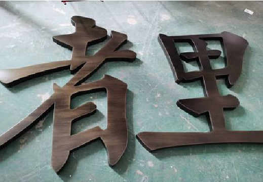 吉首铜字的特点以及制作工艺。