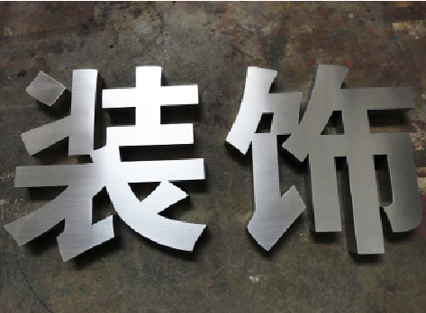 吉首不锈钢字的制作方法介绍
