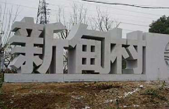 吉首立体字的制作方式有哪些？