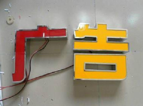 吉首发光字选择轻薄的材料，效果会更好。