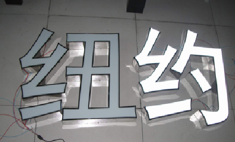 吉首立体发光字的制作流程以及方法。