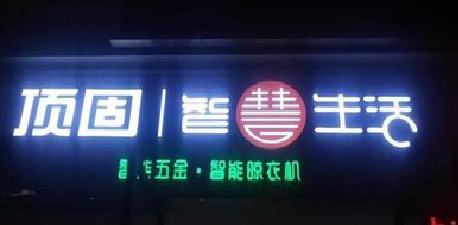 吉首发光字招牌设计制作的重要性。